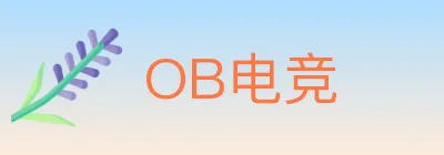 OB电竞 logo